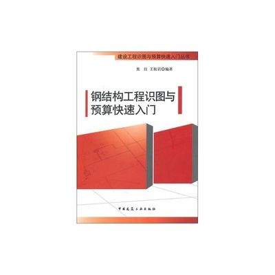 鋼結(jié)構(gòu)入門看哪本書（適合鋼結(jié)構(gòu)入門者的書籍）