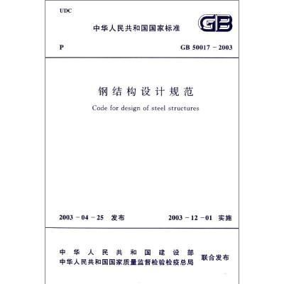 鋼構結構樓房設計規范
