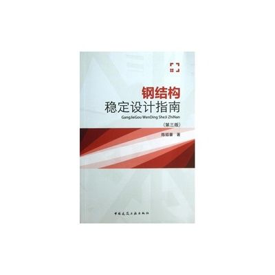 鋼結構第三章課后答案陳紹蕃(有聲書:鋼結構第三章課后答案) 鋼結構鋼結構停車場設計 第1張 鋼結構第三章課后答案陳紹蕃(有聲書:鋼結構第三章課后答案) 鋼結構鋼結構停車場設計 第1張