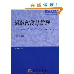 鋼結構第三章課后答案陳紹蕃(有聲書:鋼結構第三章課后答案) 鋼結構鋼結構停車場設計 第5張 鋼結構第三章課后答案陳紹蕃(有聲書:鋼結構第三章課后答案) 鋼結構鋼結構停車場設計 第5張