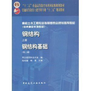 鋼結構上冊第四版答案(《鋼結構》上冊第四版課后答案) 建筑方案施工 第3張 鋼結構上冊第四版答案(《鋼結構》上冊第四版課后答案) 建筑方案施工 第3張