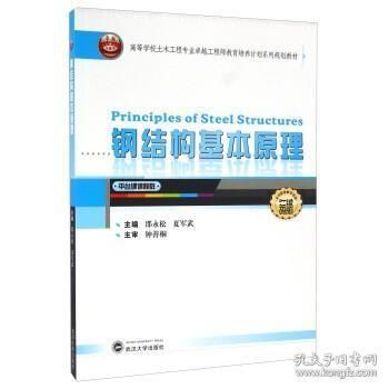 鋼結構基本原理邵永松第二版答案(《鋼結構基本原理》第二版課后答案(第二版)部分答案) 結構地下室施工 第1張 鋼結構基本原理邵永松第二版答案(《鋼結構基本原理》第二版課后答案(第二版)部分答案) 結構地下室施工 第1張