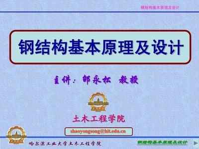 鋼結構基本原理邵永松第二版答案(《鋼結構基本原理》第二版課后答案(第二版)部分答案) 結構地下室施工 第3張 鋼結構基本原理邵永松第二版答案(《鋼結構基本原理》第二版課后答案(第二版)部分答案) 結構地下室施工 第3張