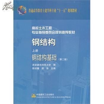 鋼結構基礎教材(《鋼結構基礎教材》) 結構砌體設計 第4張 鋼結構基礎教材(《鋼結構基礎教材》) 結構砌體設計 第4張