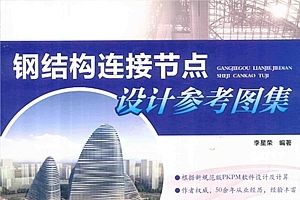 鋼結構電子版百度網盤(鋼結構電子版百度網盤資源相關網址:鋼結構設計學習視頻教程) 鋼結構異形設計 第3張 鋼結構電子版百度網盤(鋼結構電子版百度網盤資源相關網址:鋼結構設計學習視頻教程) 鋼結構異形設計 第3張