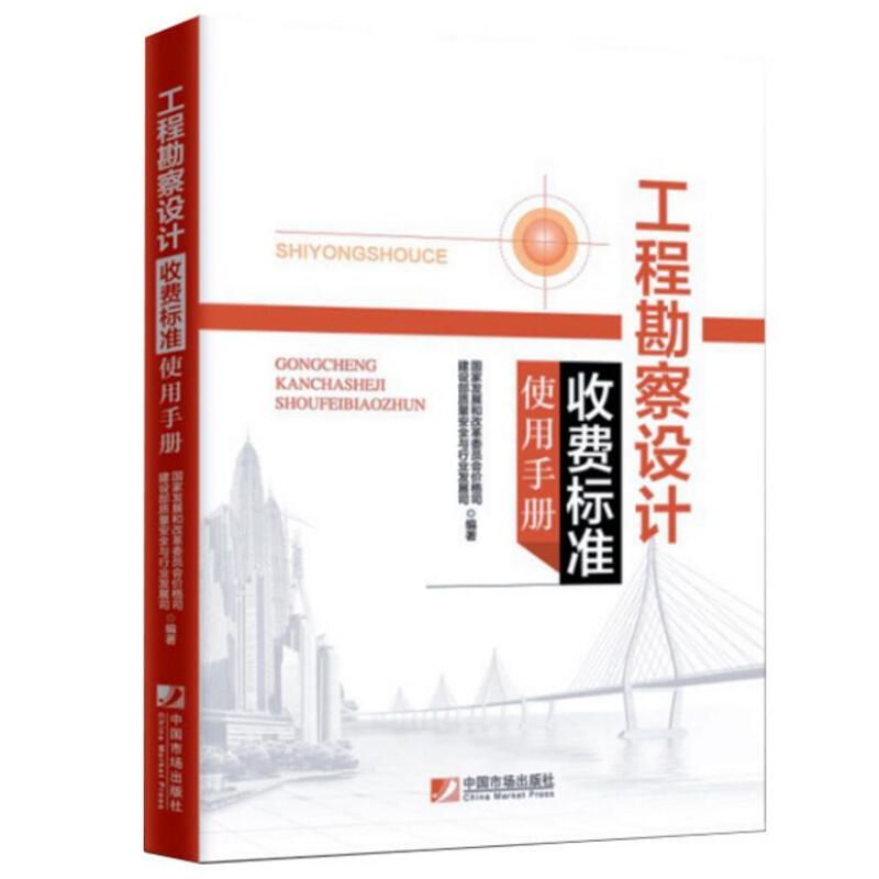 工程勘察設計收費標準2002年修訂本（《工程勘察設計收費標準》）