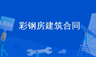 彩鋼房建筑合同(彩鋼房建筑合同注意事項:彩鋼房工程造價估算方法) 北京加固設計 第1張 彩鋼房建筑合同(彩鋼房建筑合同注意事項:彩鋼房工程造價估算方法) 北京加固設計 第1張