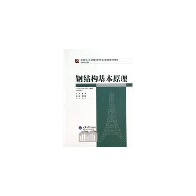 鋼結(jié)構(gòu)基本原理何若全思考題（何若全版《鋼結(jié)構(gòu)基本原理》思考題內(nèi)容及示例及示例）