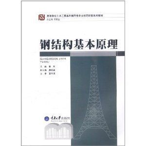 鋼結(jié)構(gòu)基本原理何若全思考題（何若全版《鋼結(jié)構(gòu)基本原理》思考題內(nèi)容及示例及示例）