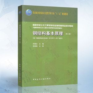 鋼結構基本原理何若全思考題(何若全版《鋼結構基本原理》思考題內容及示例及示例) 建筑消防設計 第4張 鋼結構基本原理何若全思考題(何若全版《鋼結構基本原理》思考題內容及示例及示例) 建筑消防設計 第4張