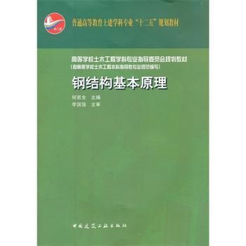 鋼結(jié)構(gòu)基本原理何若全思考題（何若全版《鋼結(jié)構(gòu)基本原理》思考題內(nèi)容及示例及示例）