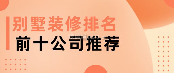 別墅裝修 排名（2024年別墅裝修十大品牌） 結構機械鋼結構設計 第2張