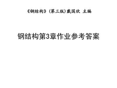 鋼結構第5版戴國欣答案(關于鋼結構第5版戴國欣的答案) 鋼結構異形設計 第1張 鋼結構第5版戴國欣答案(關于鋼結構第5版戴國欣的答案) 鋼結構異形設計 第1張