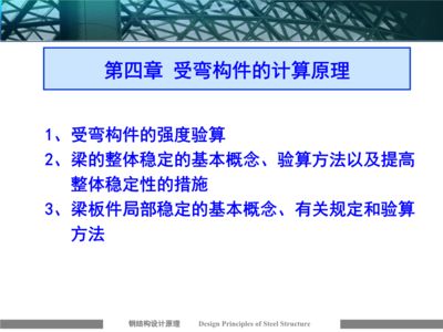 鋼結構課程重點(鋼結構設計課程) 結構橋梁鋼結構施工 第1張 鋼結構課程重點(鋼結構設計課程) 結構橋梁鋼結構施工 第1張