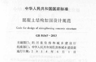混凝土設計加固規范最新版 結構地下室施工 第3張 混凝土設計加固規范最新版 結構地下室施工 第3張