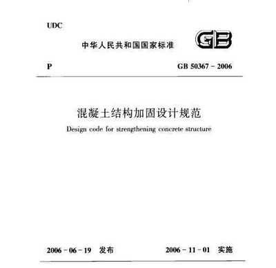 混凝土設計加固規范最新版 結構地下室施工 第4張 混凝土設計加固規范最新版 結構地下室施工 第4張