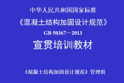 混凝土設計加固規范最新版 結構地下室施工 第5張 混凝土設計加固規范最新版 結構地下室施工 第5張