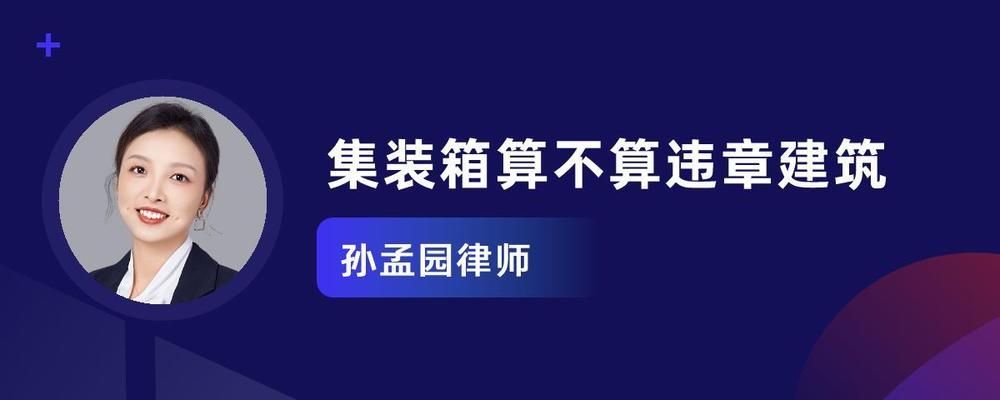 集裝箱屬于違建建筑嗎 結(jié)構(gòu)框架施工 第1張 集裝箱屬于違建建筑嗎 結(jié)構(gòu)框架施工 第1張