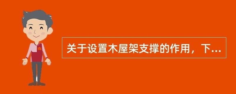 為什么要設(shè)置屋架支撐系統(tǒng) 結(jié)構(gòu)電力行業(yè)施工 第3張 為什么要設(shè)置屋架支撐系統(tǒng) 結(jié)構(gòu)電力行業(yè)施工 第3張