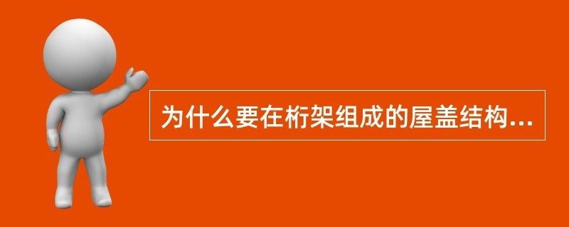 為什么要設(shè)置屋架支撐系統(tǒng) 結(jié)構(gòu)電力行業(yè)施工 第2張 為什么要設(shè)置屋架支撐系統(tǒng) 結(jié)構(gòu)電力行業(yè)施工 第2張