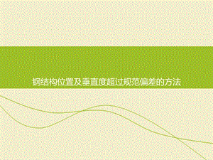 鋼架垂直度偏差大了怎么調(diào)整（調(diào)整鋼架垂直度偏差的方法） 建筑效果圖設計 第2張