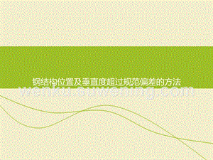 鋼架垂直度偏差大了怎么調(diào)整（調(diào)整鋼架垂直度偏差的方法） 建筑效果圖設計 第1張