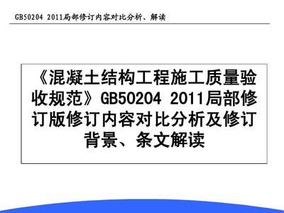 混凝土結(jié)構(gòu)施工及驗(yàn)收規(guī)范GB50204-2011(混凝土結(jié)構(gòu)施工及驗(yàn)收規(guī)范) 結(jié)構(gòu)橋梁鋼結(jié)構(gòu)施工 第5張 混凝土結(jié)構(gòu)施工及驗(yàn)收規(guī)范GB50204-2011(混凝土結(jié)構(gòu)施工及驗(yàn)收規(guī)范) 結(jié)構(gòu)橋梁鋼結(jié)構(gòu)施工 第5張