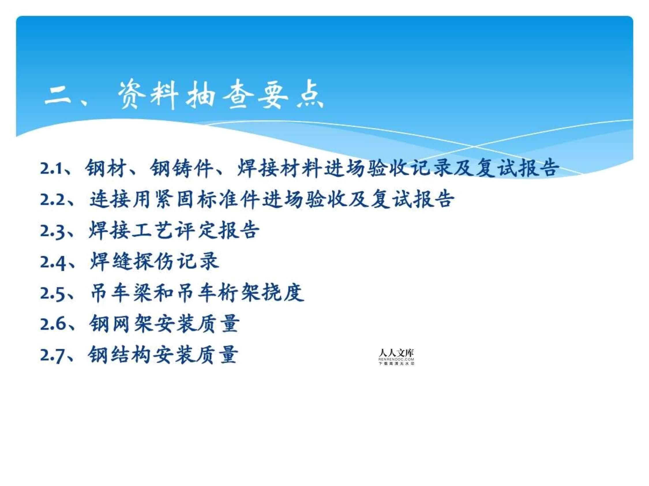 鋼結構質量驗收要點 裝飾家裝施工 第3張