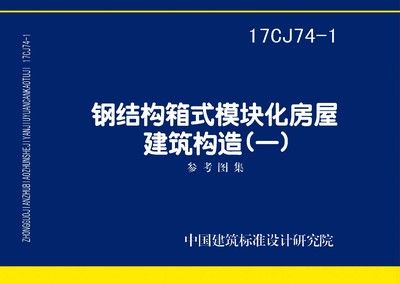 鋼結構箱式模塊化房屋建筑構造頒布日期（鋼結構箱式模塊化房屋建筑構造的具體頒布日期）