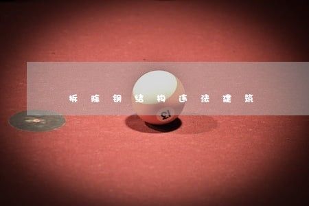 房子里搭鋼結(jié)構(gòu)算違法嗎（在房子里搭建鋼結(jié)構(gòu)算違法嗎？）