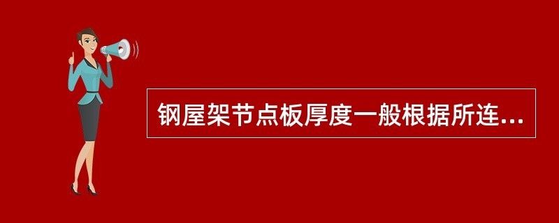 鋼屋架節點板厚度如何確定(輕鋼屋架節點板厚度的確定是一個綜合考慮內力大小、桿件類型) 鋼結構鋼結構停車場設計 第2張 鋼屋架節點板厚度如何確定(輕鋼屋架節點板厚度的確定是一個綜合考慮內力大小、桿件類型) 鋼結構鋼結構停車場設計 第2張