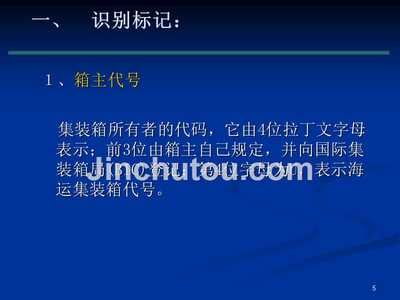 集裝箱代碼 識別和標記(國際標準化組織規定的標記有必備標記和自選標記和自選標記) 結構砌體施工 第4張 集裝箱代碼 識別和標記(國際標準化組織規定的標記有必備標記和自選標記和自選標記) 結構砌體施工 第4張