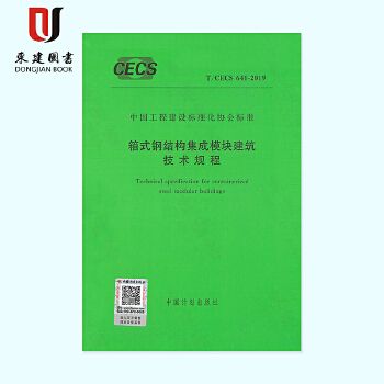 箱式鋼結構集成模塊建筑技術規程道客(箱式鋼結構集成模塊建筑技術規程) 建筑施工圖施工 第1張 箱式鋼結構集成模塊建筑技術規程道客(箱式鋼結構集成模塊建筑技術規程) 建筑施工圖施工 第1張