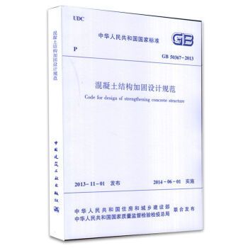 最新混凝土加固技術要求(混凝土加固技術規范) 結構機械鋼結構施工 第4張 最新混凝土加固技術要求(混凝土加固技術規范) 結構機械鋼結構施工 第4張
