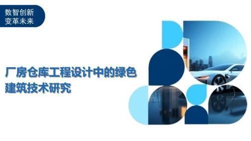 廠房建筑設(shè)計(jì)的環(huán)保材料有哪些？（如何打造綠色環(huán)保的廠房裝修設(shè)計(jì)）