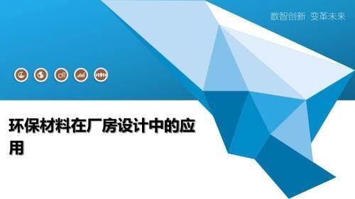 廠房建筑設(shè)計(jì)的環(huán)保材料有哪些？（如何打造綠色環(huán)保的廠房裝修設(shè)計(jì)）