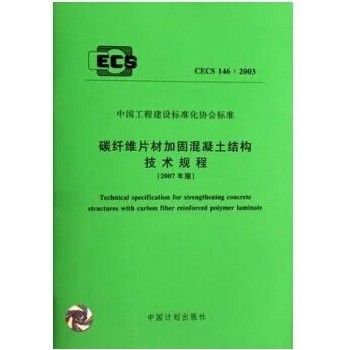 碳纖維加固技術規程解讀