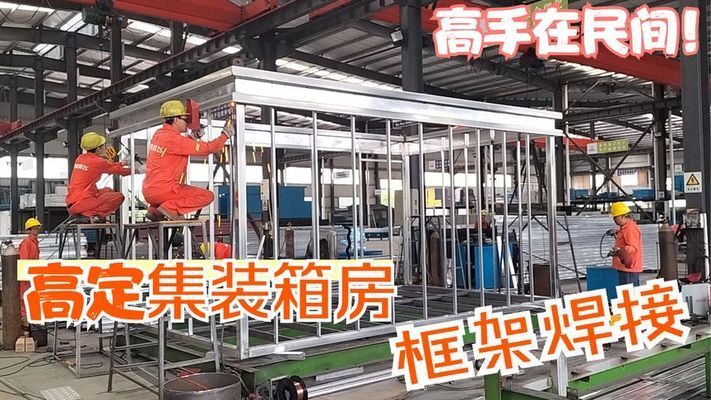 集裝箱架子在地上焊接視頻（集裝箱架子在地上焊接）