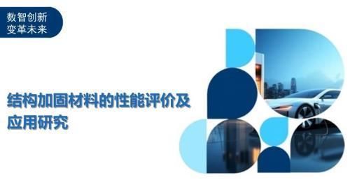 加固材料性能對比研究（加固材料在現(xiàn)代建筑和結(jié)構(gòu)中扮演著至關(guān)重要的角色）