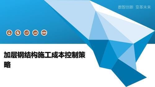 鋼梁加固成本控制策略（鋼結構工程成本優化策略） 建筑效果圖設計 第6張