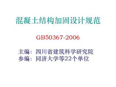 混凝土結構加固規范最新版下載（《混凝土結構加固設計規范》gb50367）