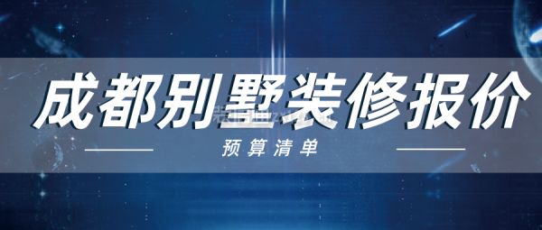 別墅改造報價明細表