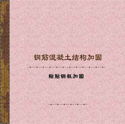 加固工程設(shè)計(jì)規(guī)范最新版本 建筑消防設(shè)計(jì) 第4張 加固工程設(shè)計(jì)規(guī)范最新版本 建筑消防設(shè)計(jì) 第4張