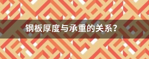 不同厚度白鋼板承重能力對比