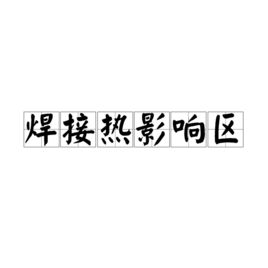 80厚鋼板焊接熱影響區(qū)控制 結(jié)構(gòu)電力行業(yè)施工 第6張 80厚鋼板焊接熱影響區(qū)控制 結(jié)構(gòu)電力行業(yè)施工 第6張