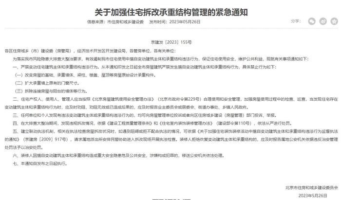 北京市建委關于裝修拆除承重墻的文件