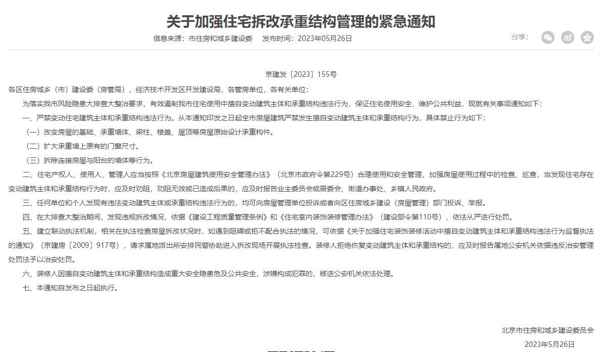 北京市建委關于裝修拆除承重墻的文件
