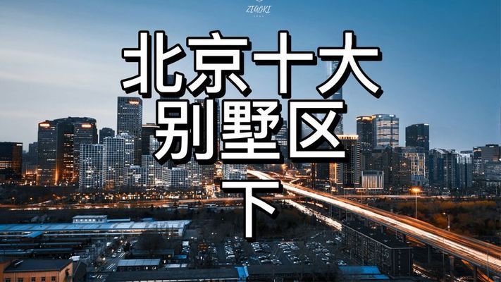 北京在建別墅樓盤排名榜 建筑施工圖施工 第2張 北京在建別墅樓盤排名榜 建筑施工圖施工 第2張