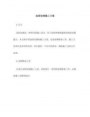 包鋼加固施工難度評估 結構工業鋼結構施工 第6張 包鋼加固施工難度評估 結構工業鋼結構施工 第6張