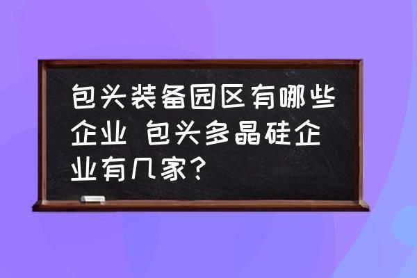 包頭金屬園區(qū)企業(yè)名錄查詢 建筑施工圖設(shè)計(jì) 第7張 包頭金屬園區(qū)企業(yè)名錄查詢 建筑施工圖設(shè)計(jì) 第7張